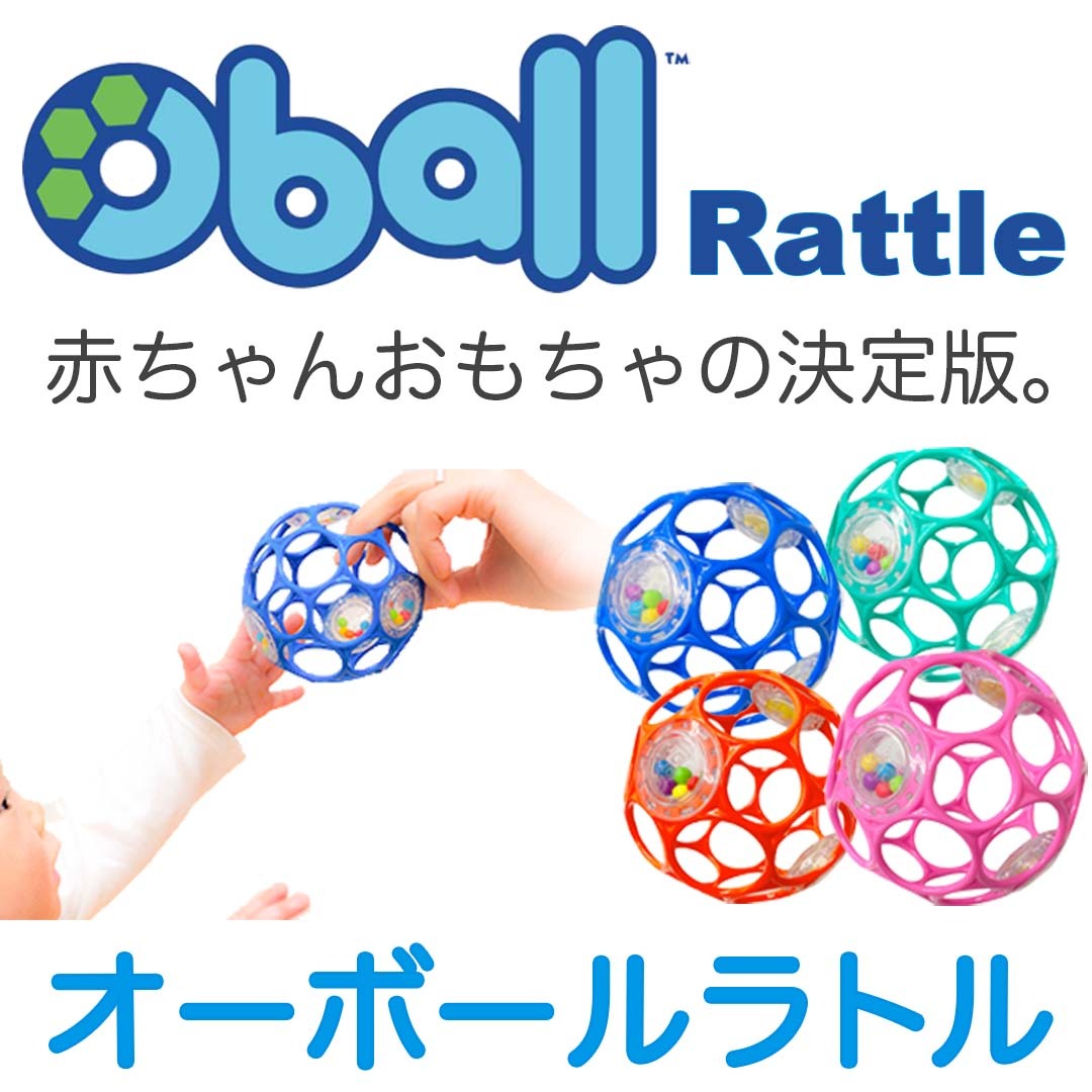 Oball オーボール ラトル がらがら ラトル ボール オーボールラトル