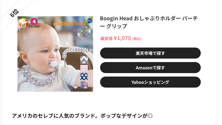 Picky'sにてブーギンヘッド おしゃぶりホルダーが紹介されました！