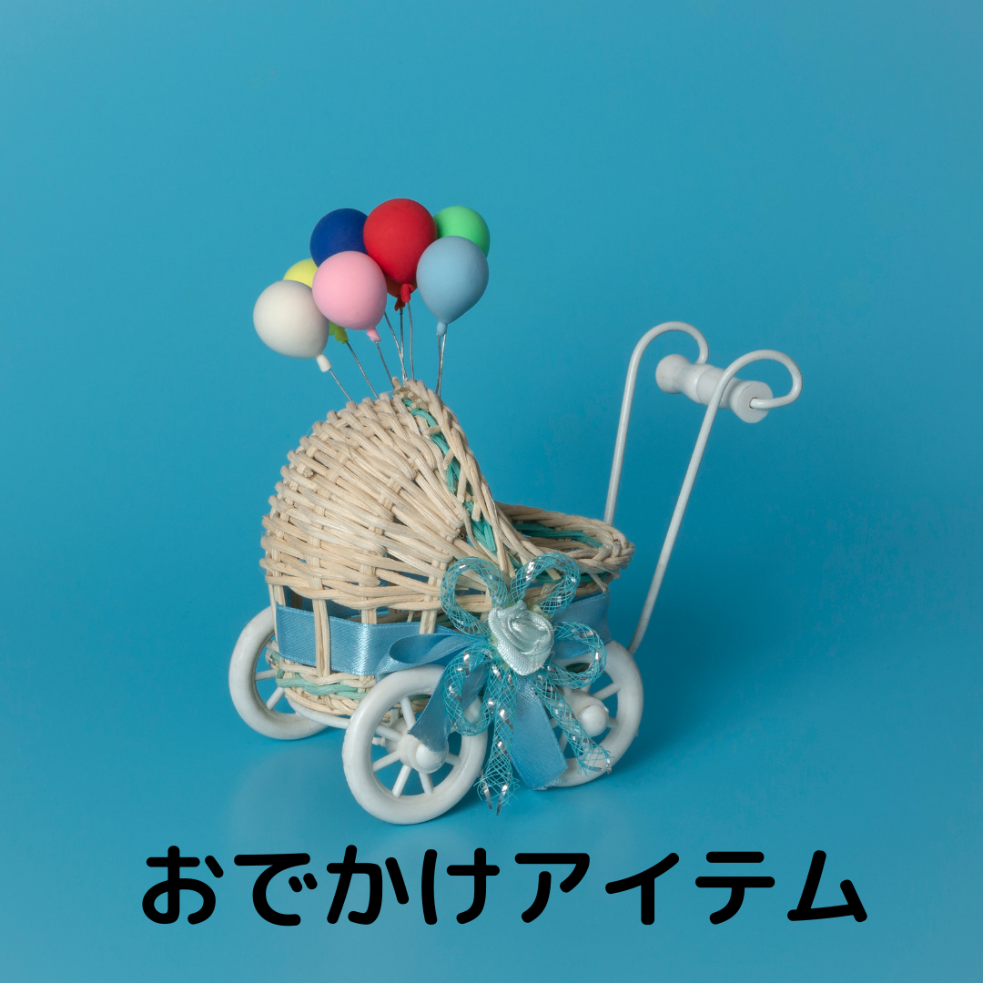 マタニティベビーお出かけアイテム
