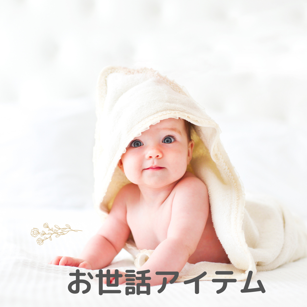 ベビーケアアイテム