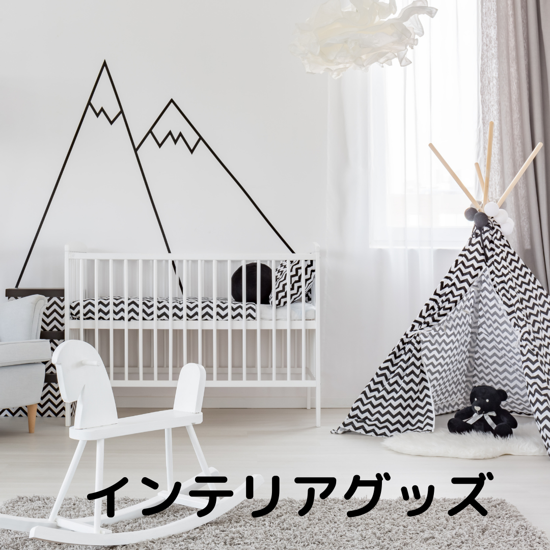 ベビー用品収納グッズ