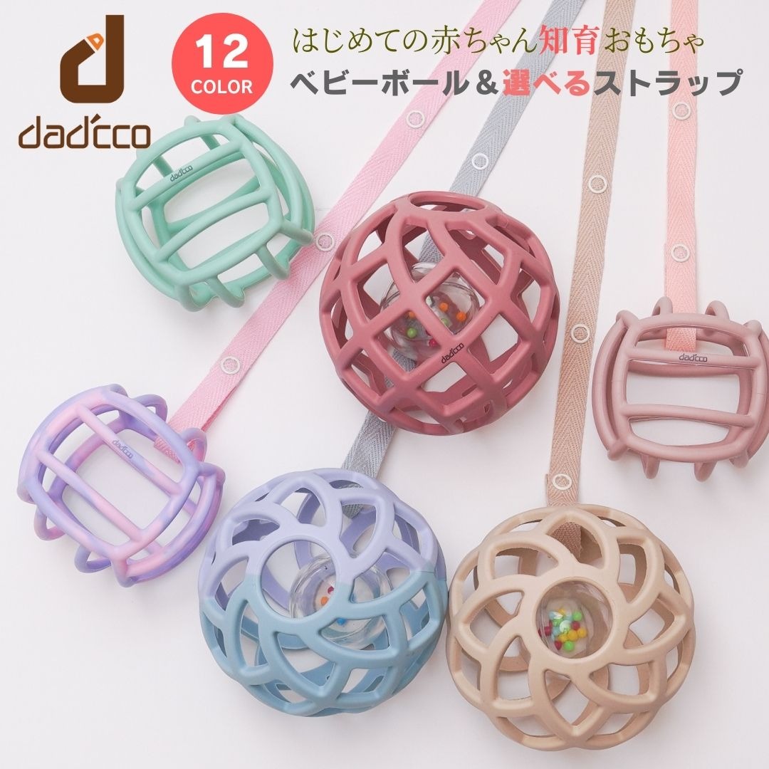 dad'cco ダディッコ ベビーボール＆ストラップセット