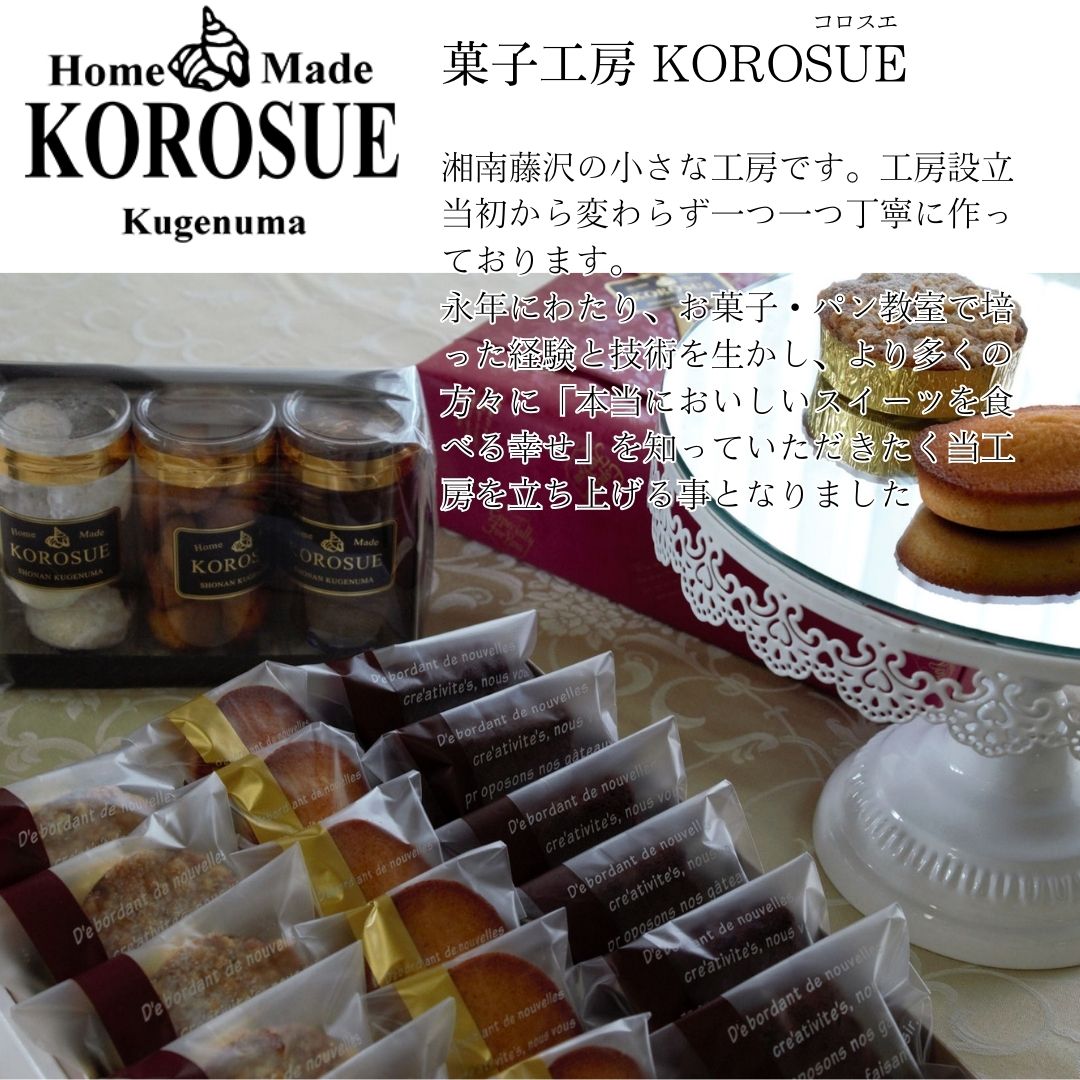KOROSUE 湘南クレヨン フィナンシェ6個セット