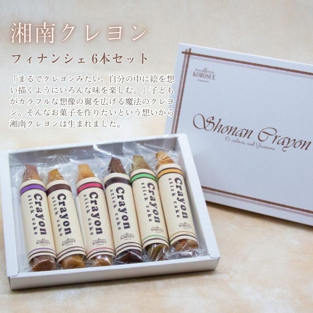 KOROSUE 湘南クレヨン フィナンシェ6個セット