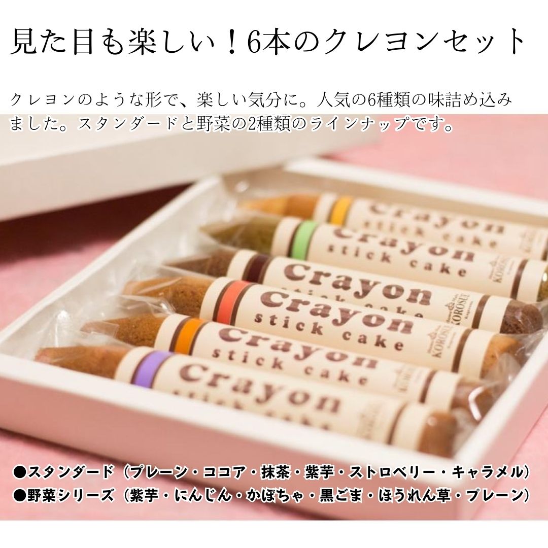 KOROSUE 湘南クレヨン フィナンシェ6個セット