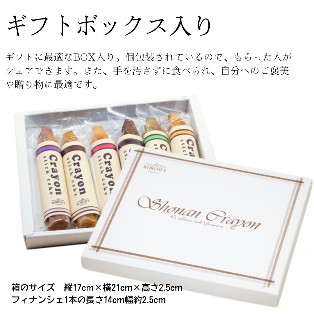 KOROSUE 湘南クレヨン フィナンシェ6個セット