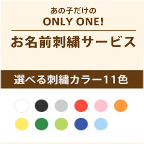 ハーネスリュック名入れ刺繍券