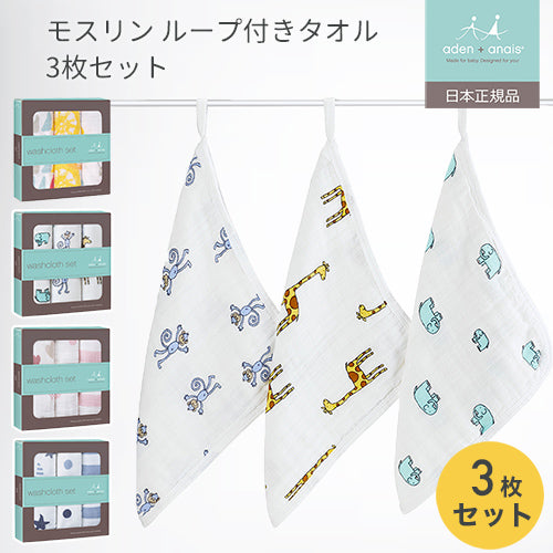 モスリンループ付きタオル3枚セット