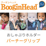 BooginHead ブーギンヘッド パーチーグリップ おしゃぶりホルダー