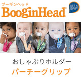 BooginHead ブーギンヘッド パーチーグリップ おしゃぶりホルダー