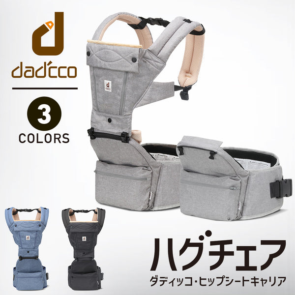 リニューアル予定] dadcco（ダディッコ）の薄型ヒップシートキャリア 