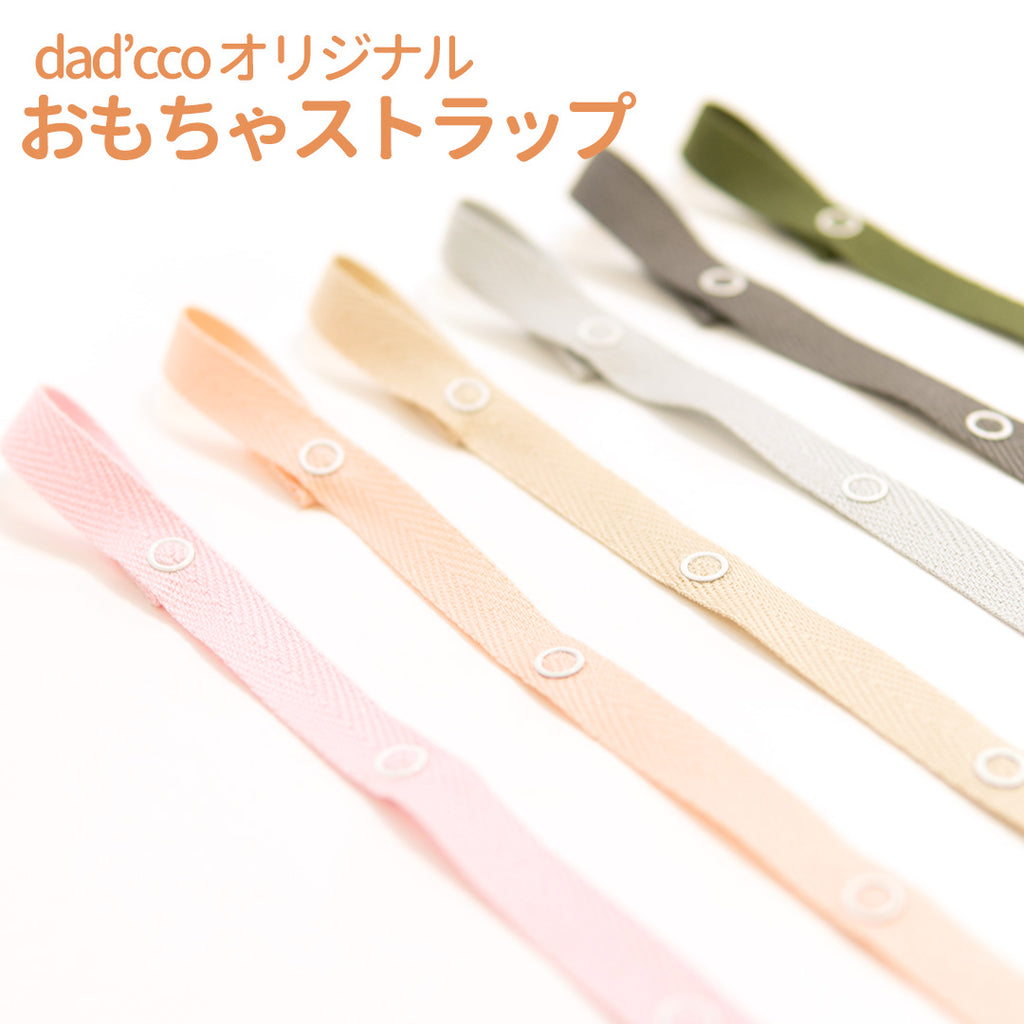 ダディッコ  dad'cco オリジナルトイストラップ  ポップ&くすみカラー おもちゃホルダー