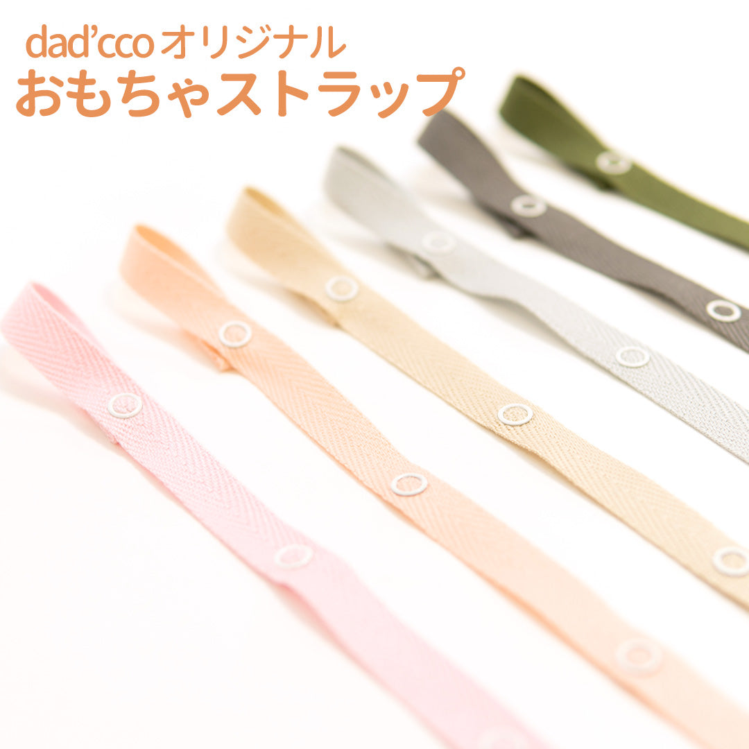 ダディッコ  dad'cco オリジナルトイストラップ  ポップ&くすみカラー おもちゃホルダー