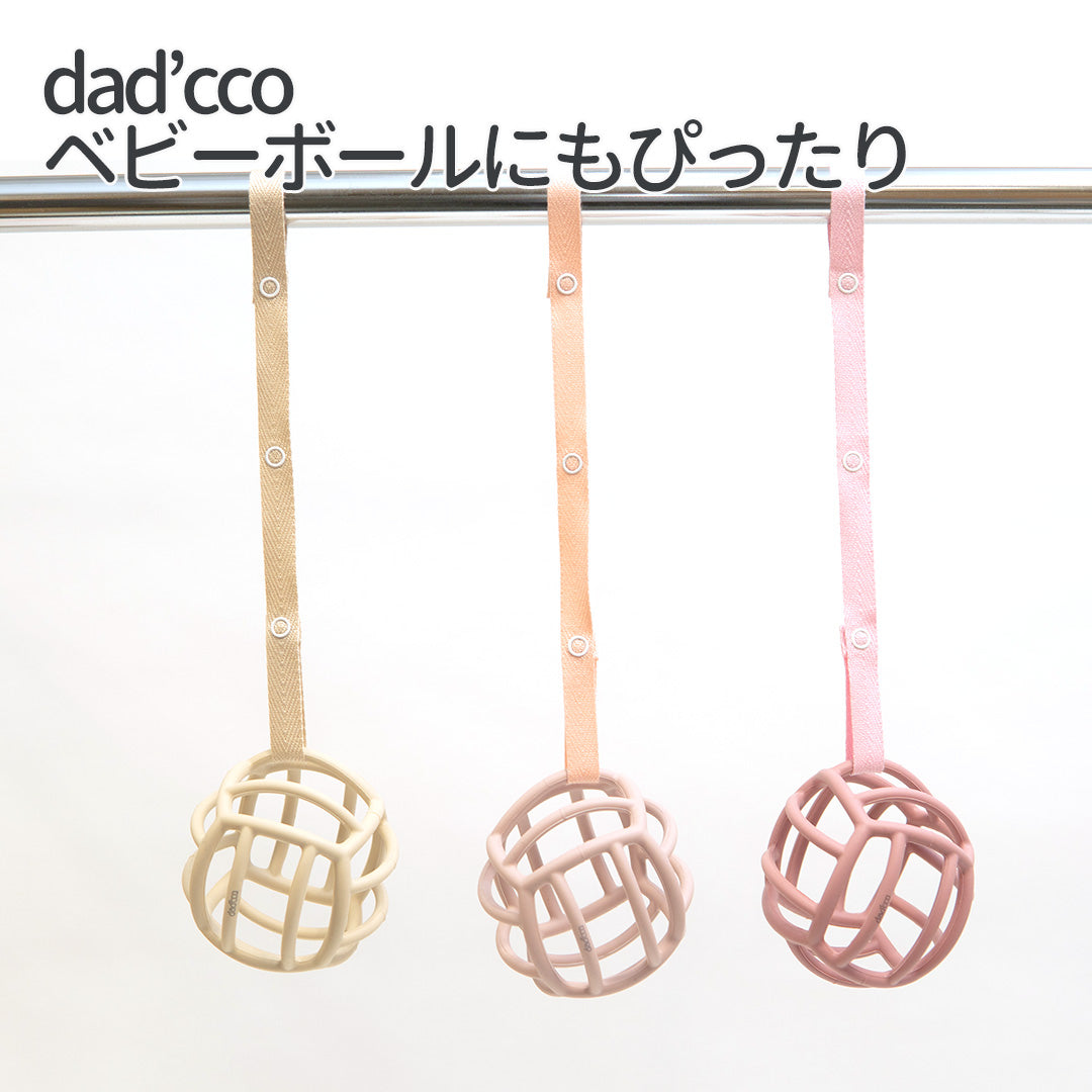 ダディッコ  dad'cco オリジナルトイストラップ  ポップ&くすみカラー おもちゃホルダー