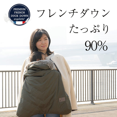angelette プレミアムフレンチダウンケープ 抱っこ紐 ベビーカー 2way 防寒ケープ