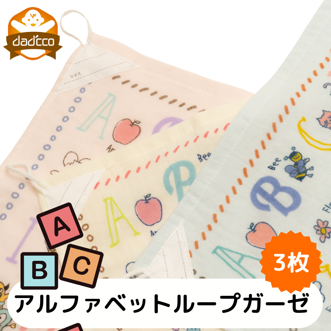 アルファベット ループ付タオル ループタオル ガーゼタオル 知育【3枚セット】