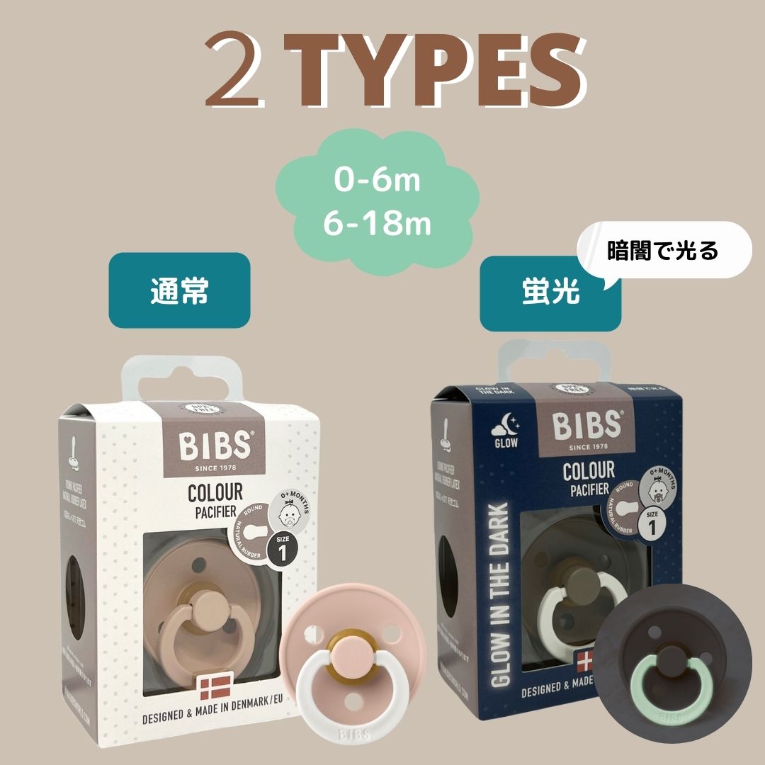BIBS ビブス おしゃぶり  北欧 天然ゴム  ( 0ヶ月~6ヶ月 / 6ヶ月~18ヶ月)